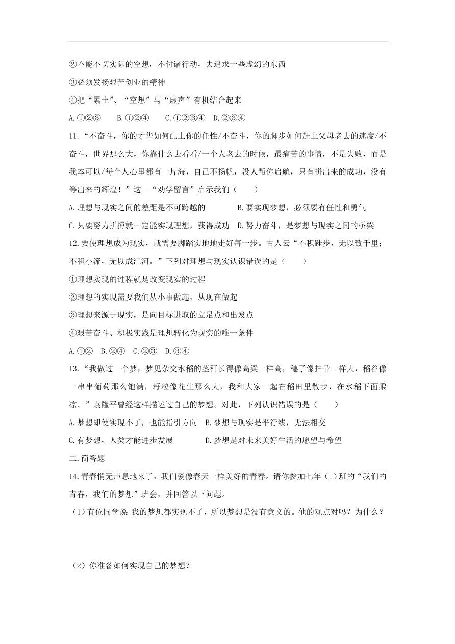 七年级道德与法治上册第一单元成长的节拍第一课中学时代第2框少年有梦课时训练新人教版