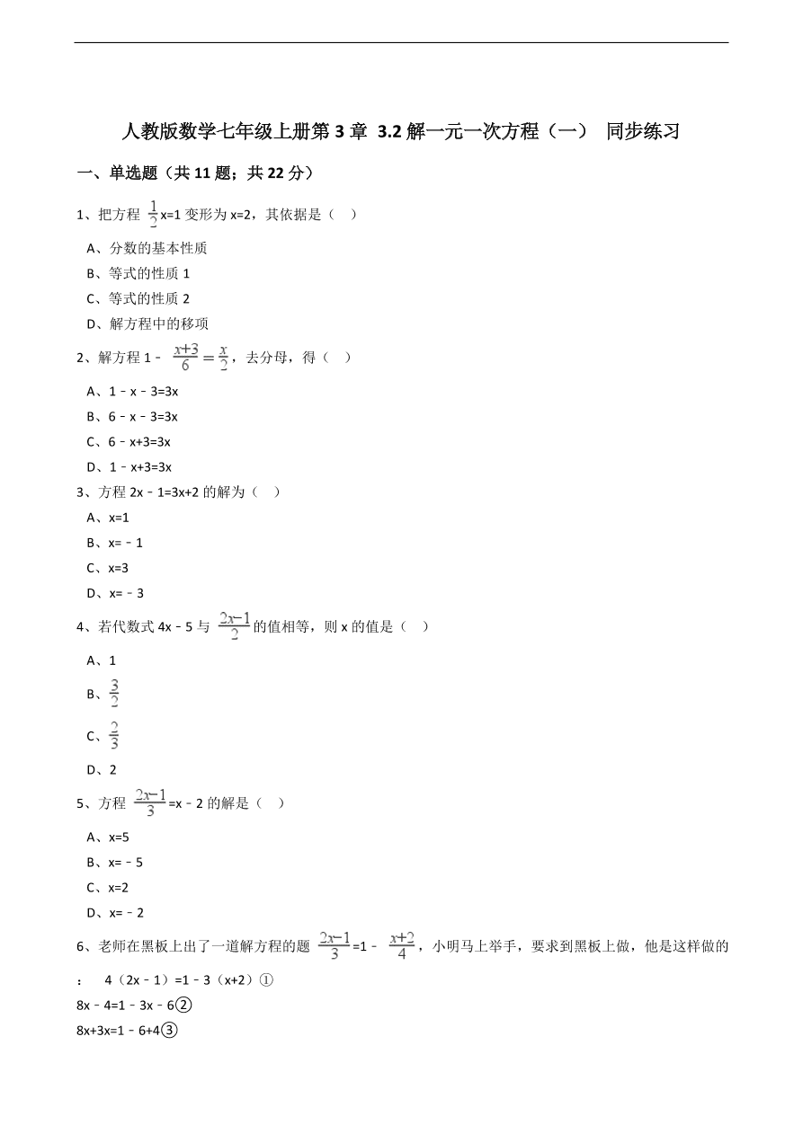 人教版数学七年级上册 第3章解一元一次方程（一）同步练习（含解析）