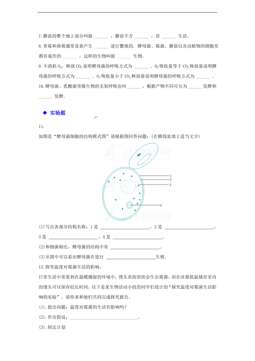 人教版八年级生物上册《真菌》同步练习及答案