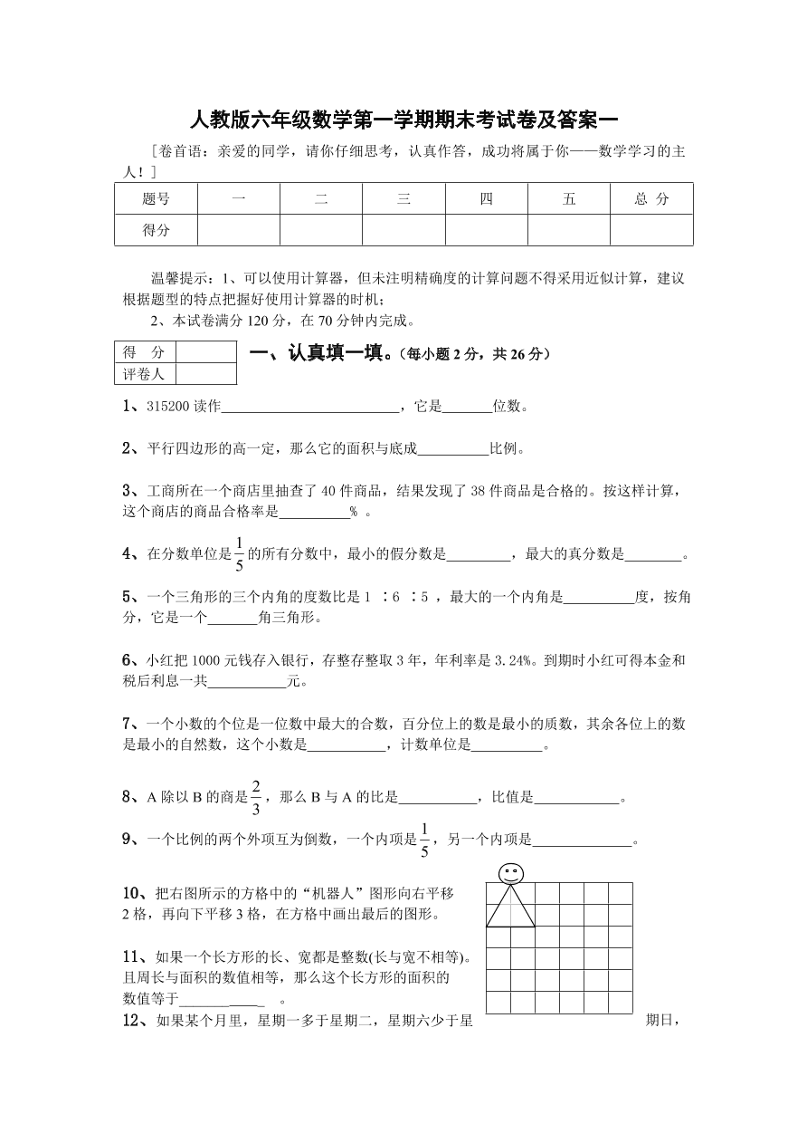 人教版六年级数学第一学期期末考试卷及答案一