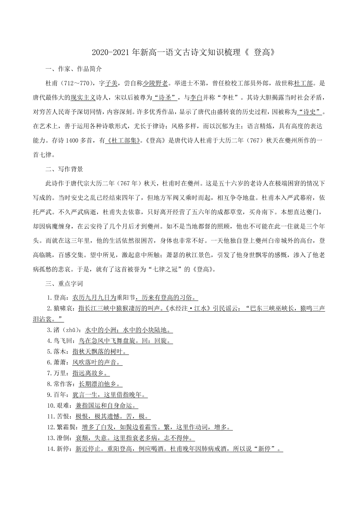 2020-2021年新高一语文古诗文知识梳理《登高》