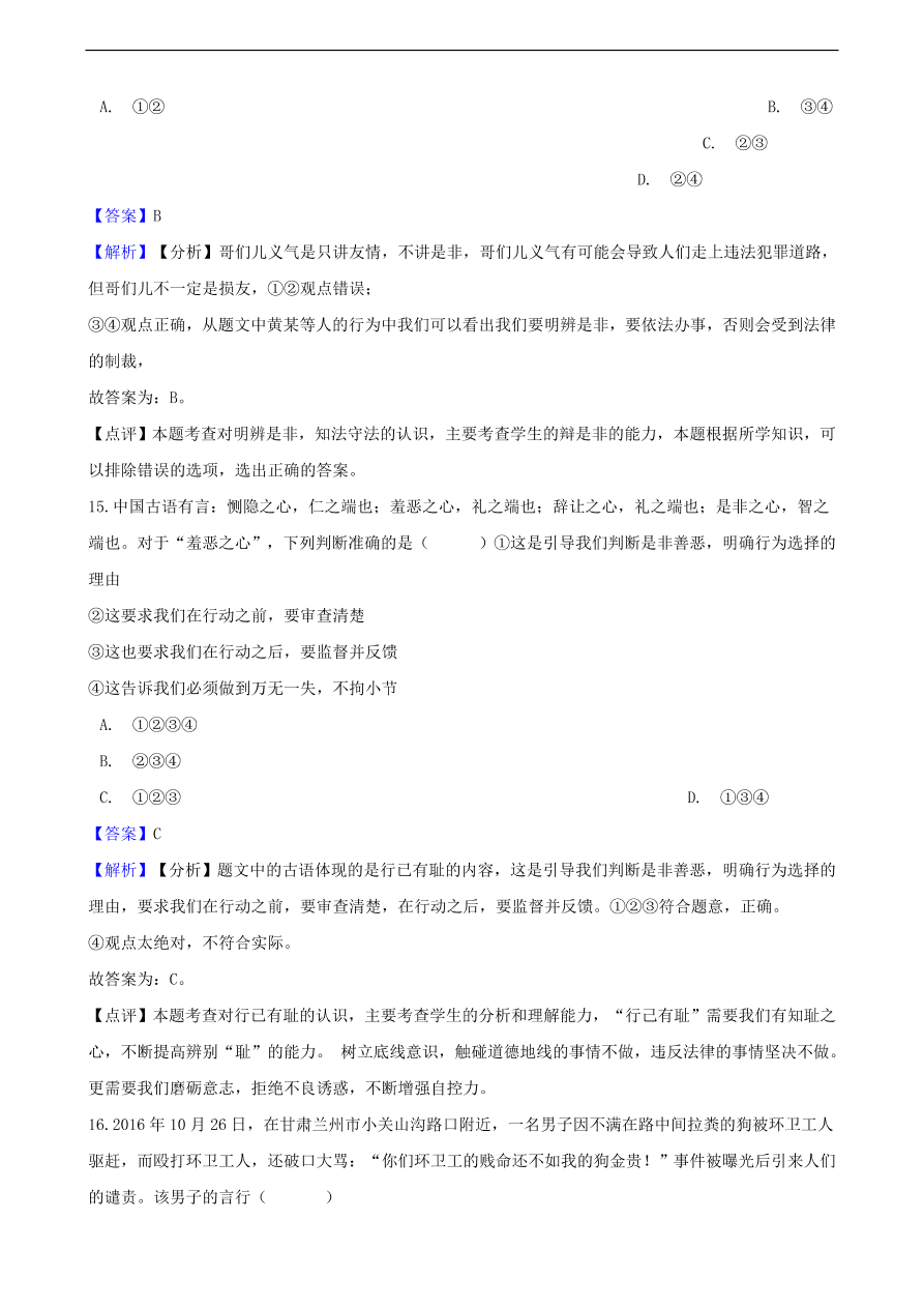 中考政治明辨是非知识提分训练含解析