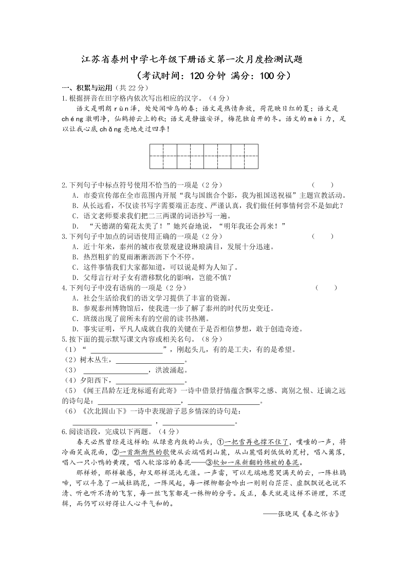 江苏省泰州中学七年级下册语文第一次月度检测试题