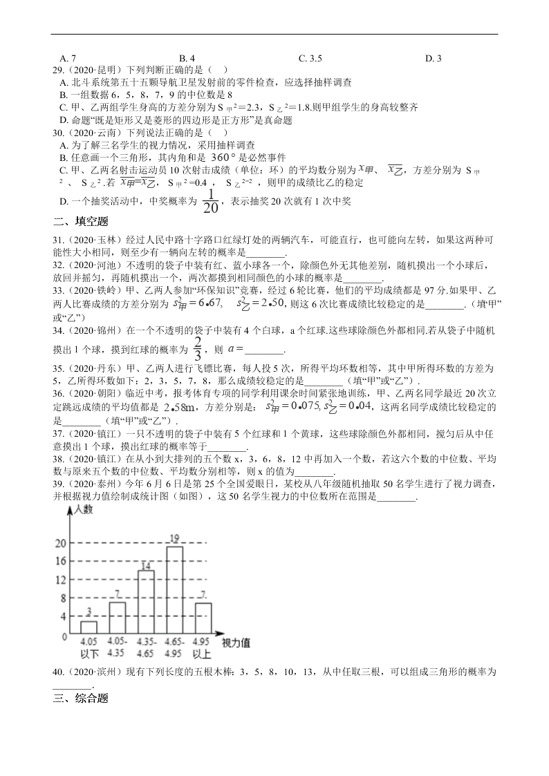 2020年全国中考数学试题精选50题：概率与统计