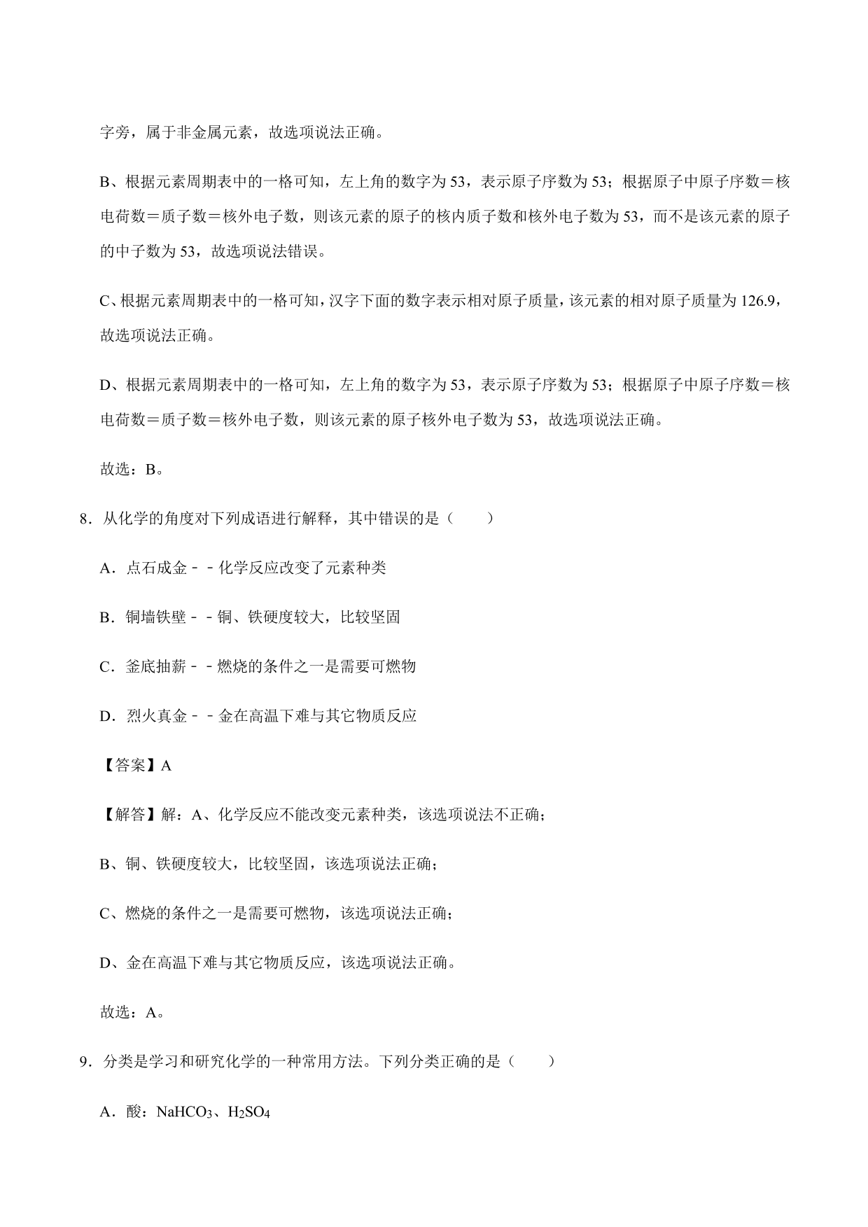 2020-2021年新高一开学考化学试卷含解析（一）