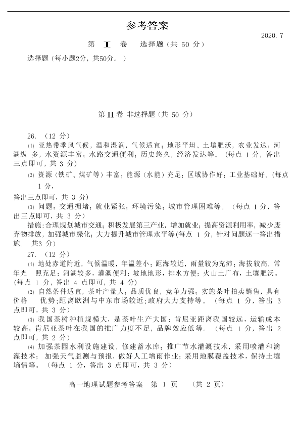 山东省泰安市2020学年高一地理下学期期末考试试题（含答案）