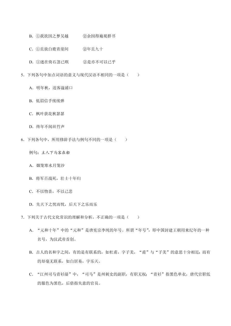 2020-2021学年高一语文同步专练：梦游天姥吟留别 登高 琵琶行并序（基础练)