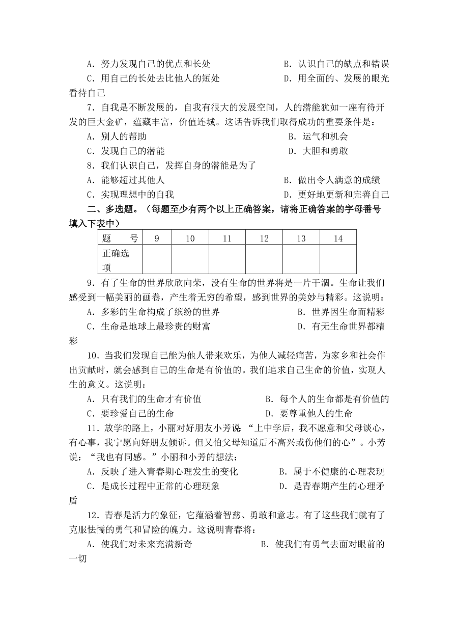 实验中学七年级思想品德上册第二单元单元测验及答案