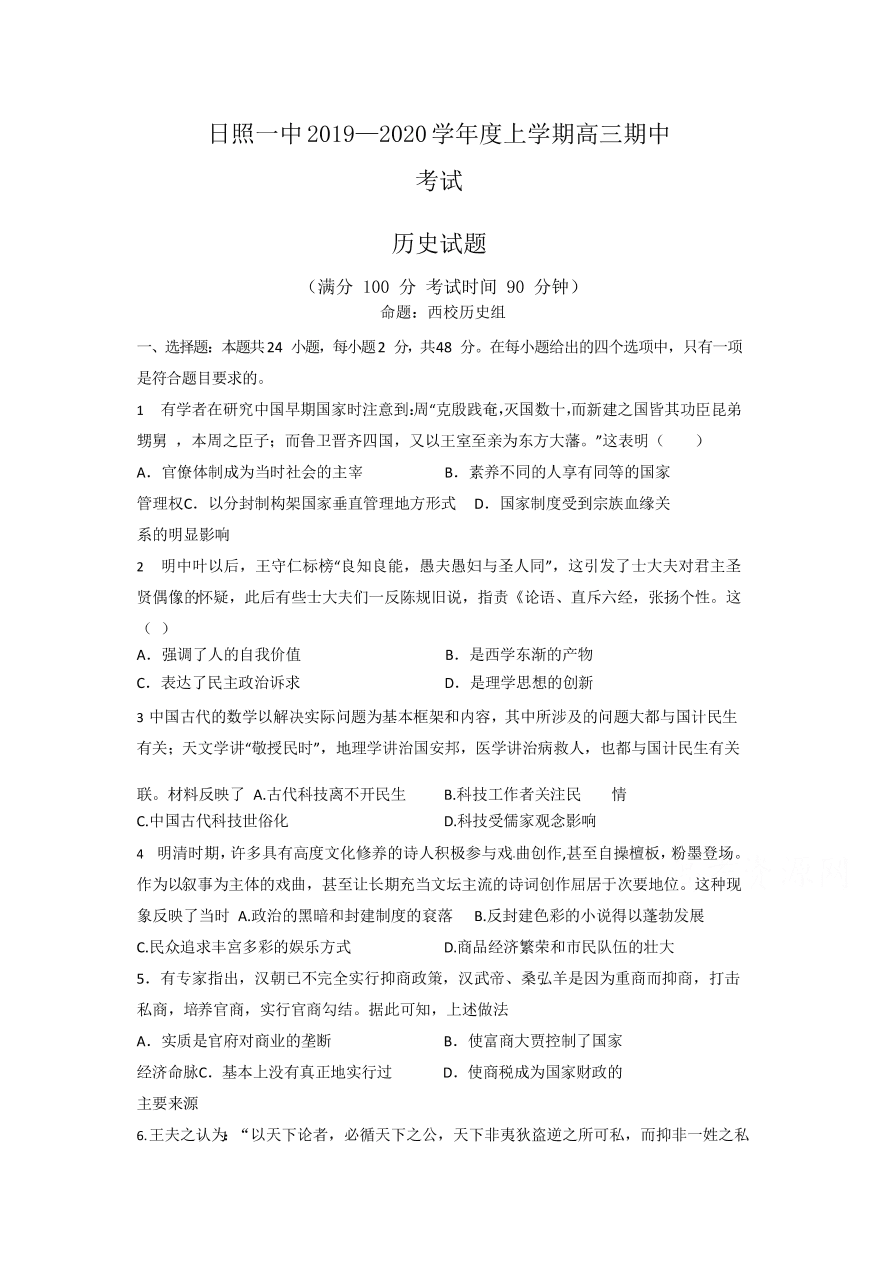 山东省日照市第一中学2020届高三历史上学期期中试题（Word版附答案）