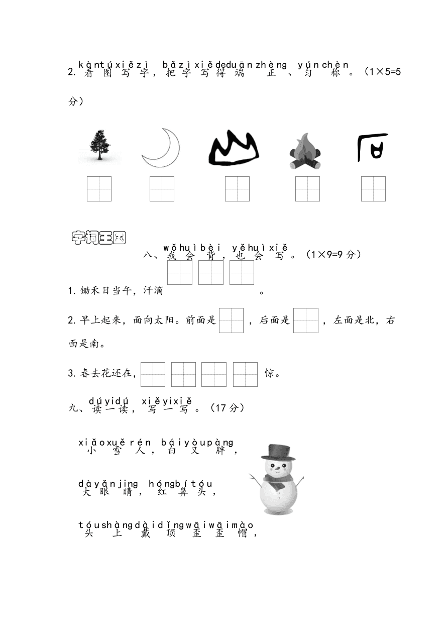 江岸区小学一年级语文（上）期末考试试卷及答案