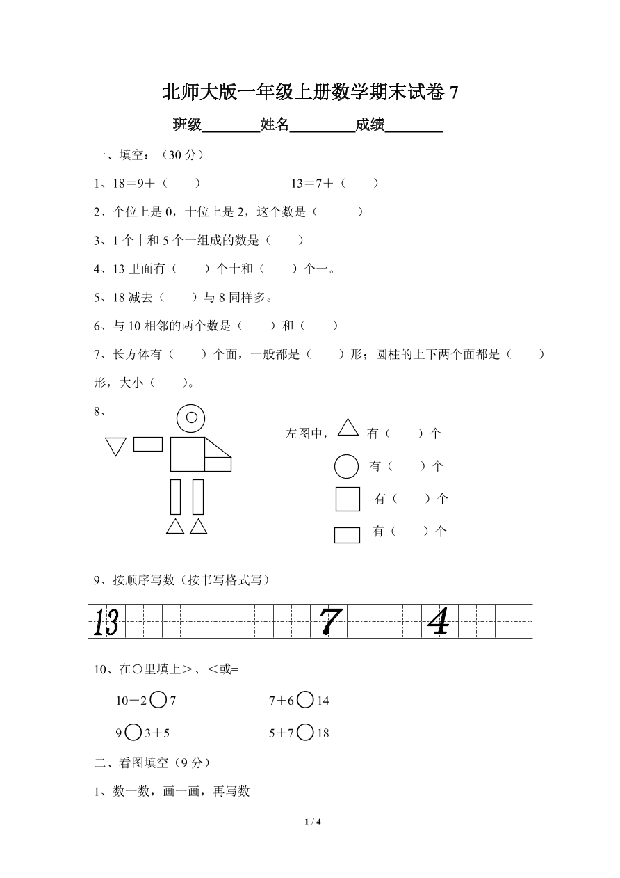 北师大版一年级上册数学期末试卷7