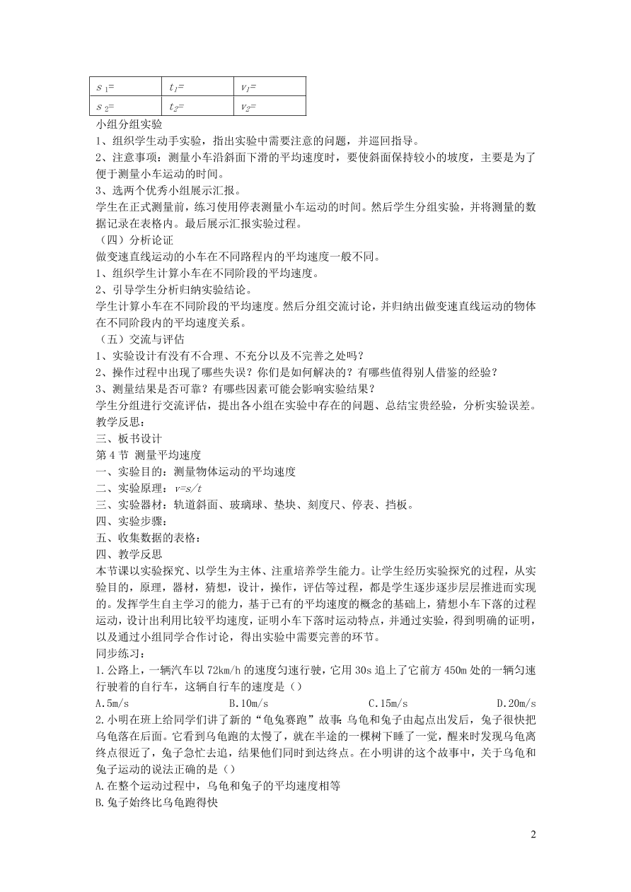 2020秋八年级物理上册1.4测量平均速度教案及同步练习（新人教版）