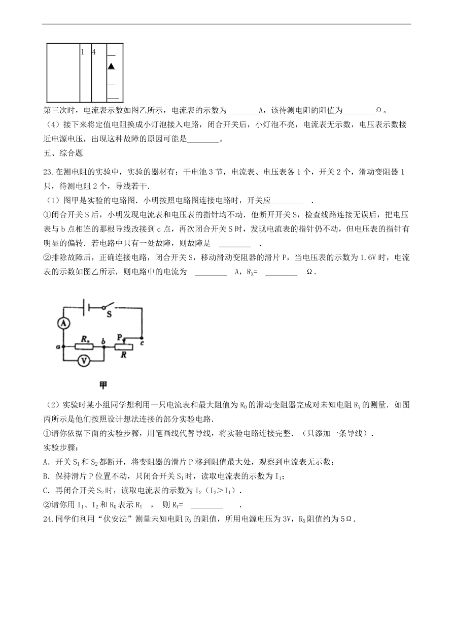 新版教科版 九年级物理上册5.2测量电阻练习题（含答案解析）