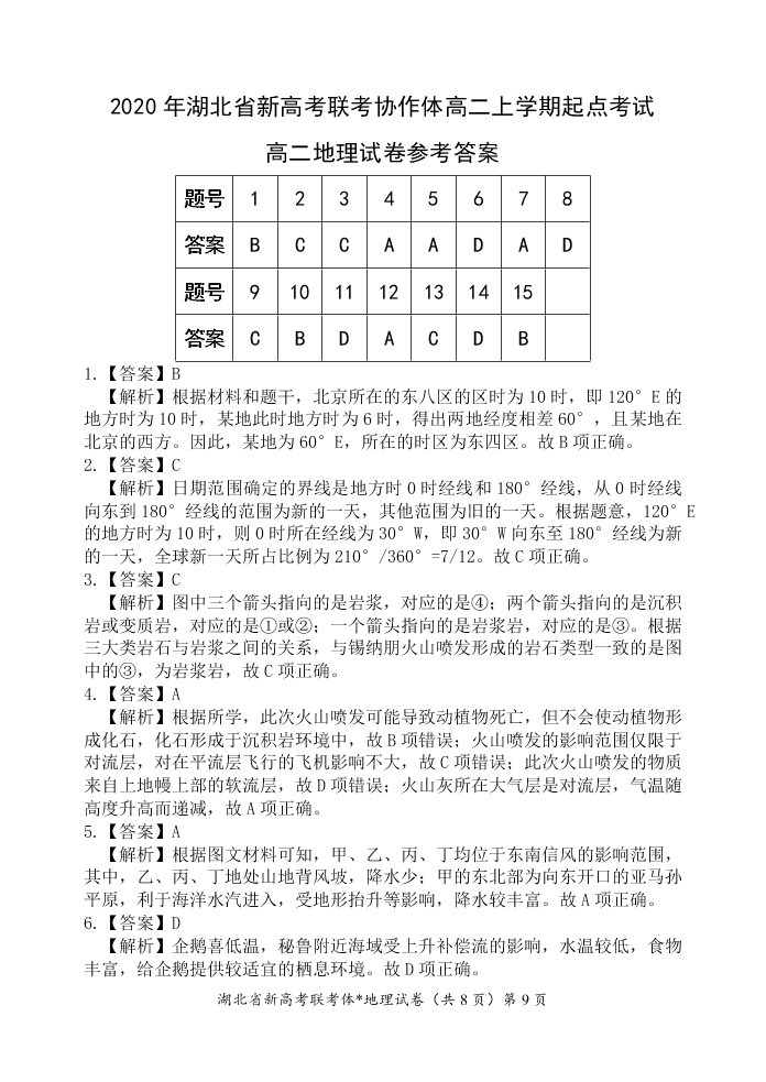 湖北省新高考联考协作体2020-2021高二地理上学期起点考试试卷（Word版附解析）