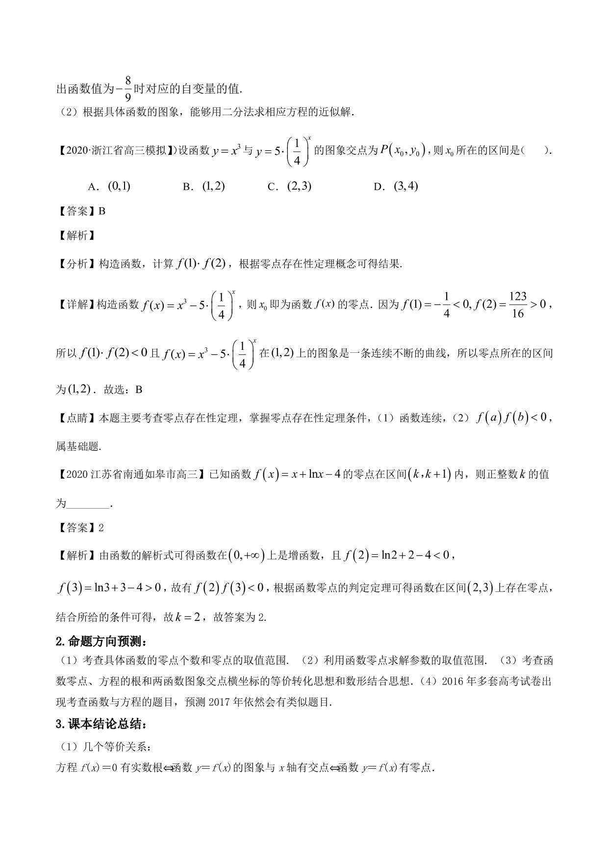 2020-2021年新高三数学一轮复习考点 函数与方程（含解析）