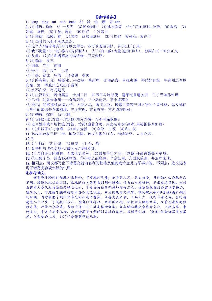 人教版九年级语文上册第六单元23隆中对课时练习题及答案解析