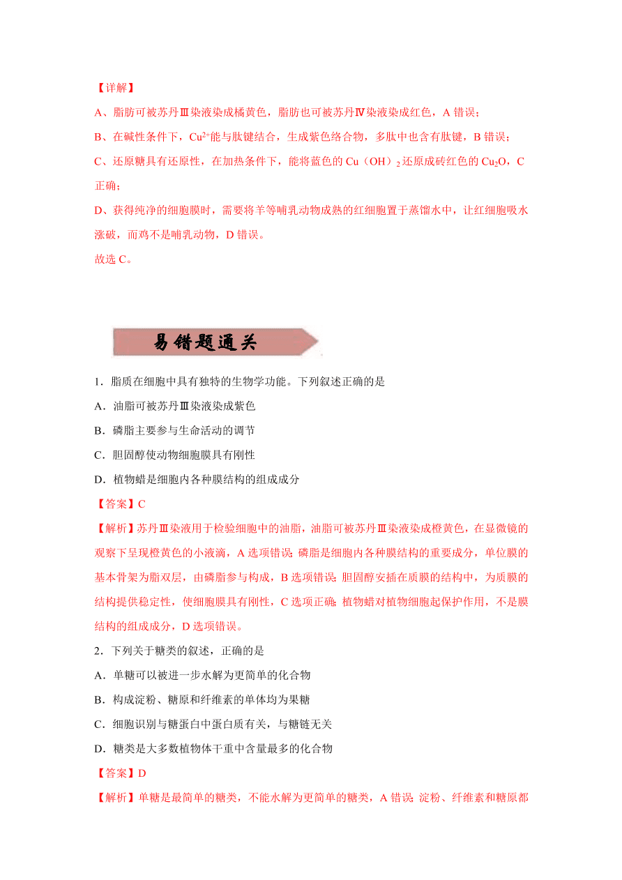 2020-2021学年高三生物一轮复习易错题01 组成细胞的分子