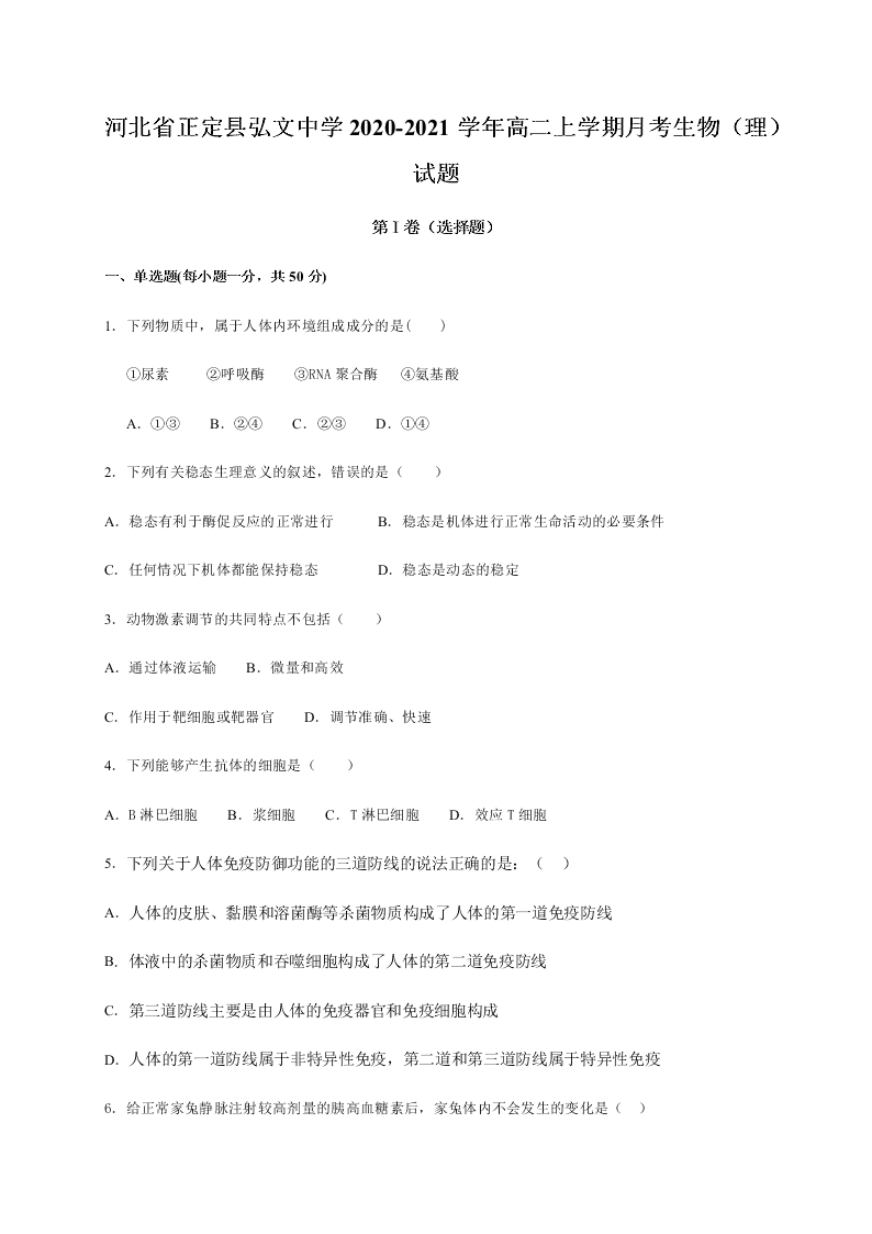 河北省正定县弘文中学2020-2021学年高二上学期月考生物（理）试题