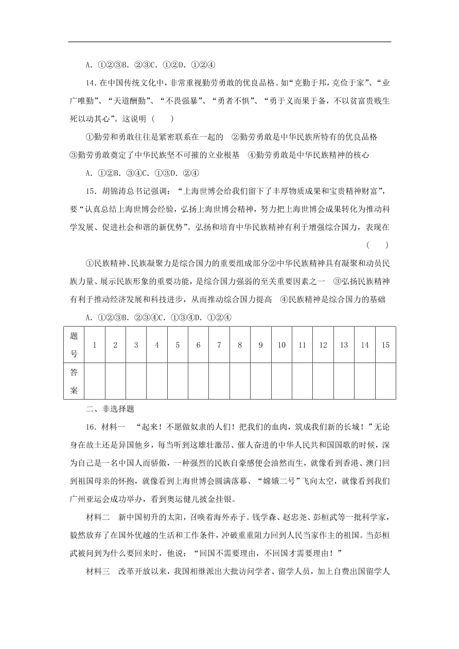 人教版高二政治上册必修三3.7《我们的民族精神》课时同步练习