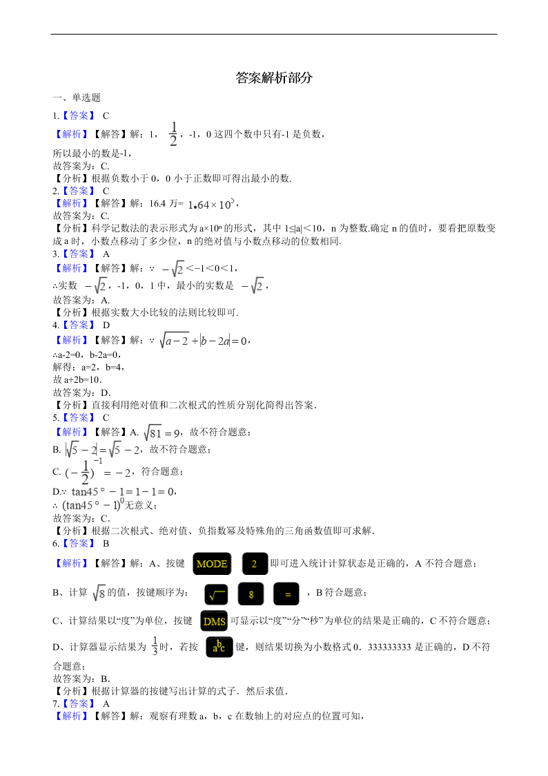 2020年全国中考数学试题精选50题：实数