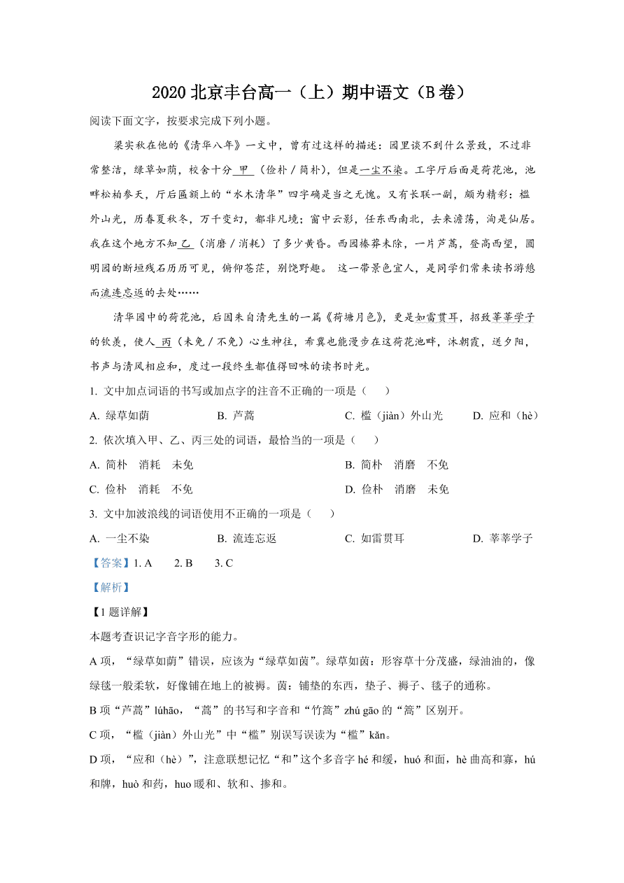 北京市丰台区2020-2021高一语文上学期期中试题（B卷）（Word版附解析）