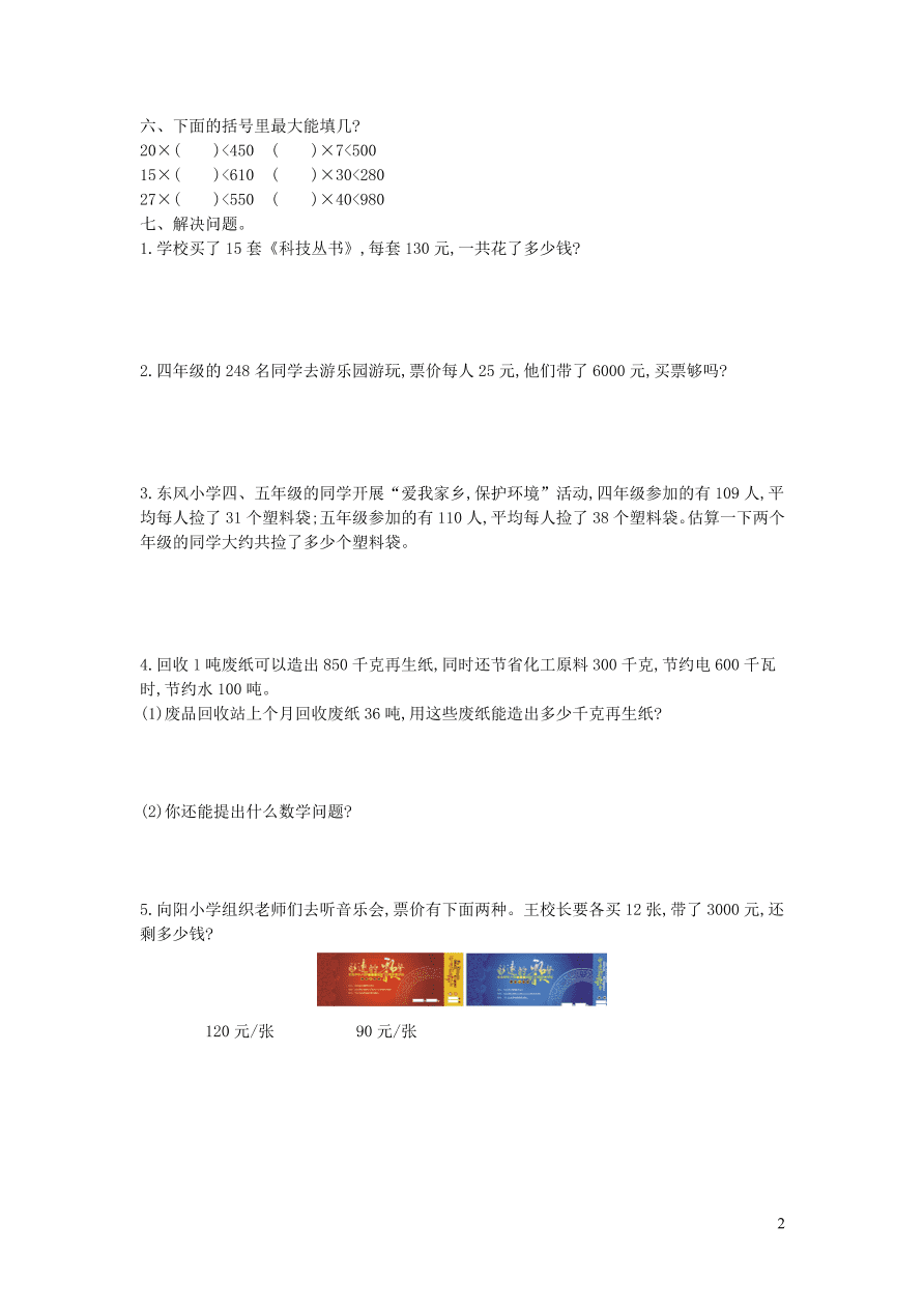 四年级数学上册三保护大天鹅--三位数乘两位数单元测试卷（青岛版）