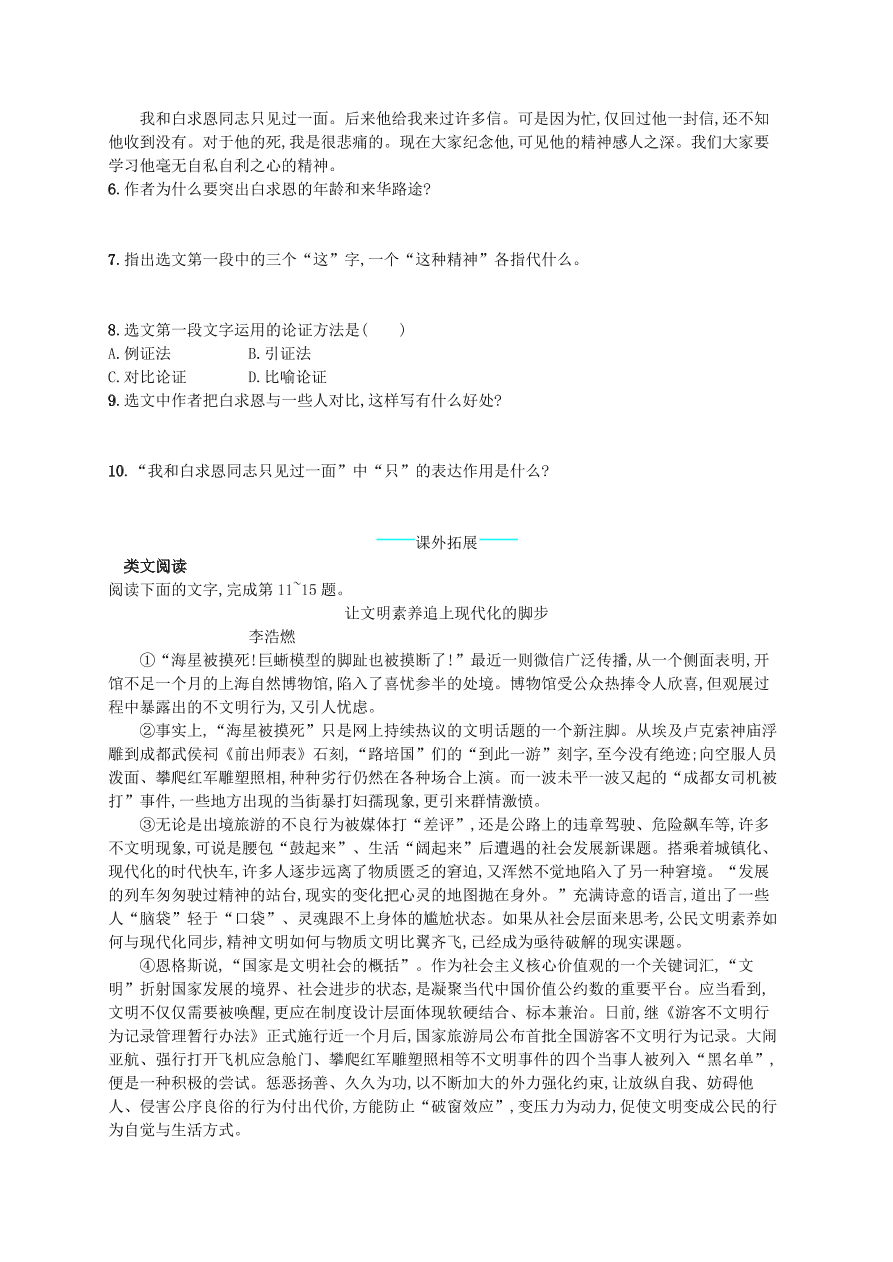 新人教版 七年级语文上册第四单元12纪念白求恩综合测评