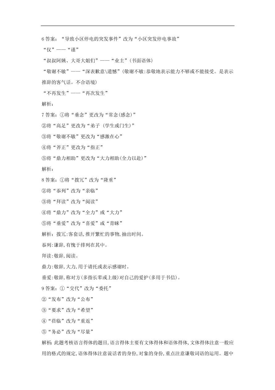 2020届高三语文一轮复习常考知识点训练15表达得体改错题（含解析）