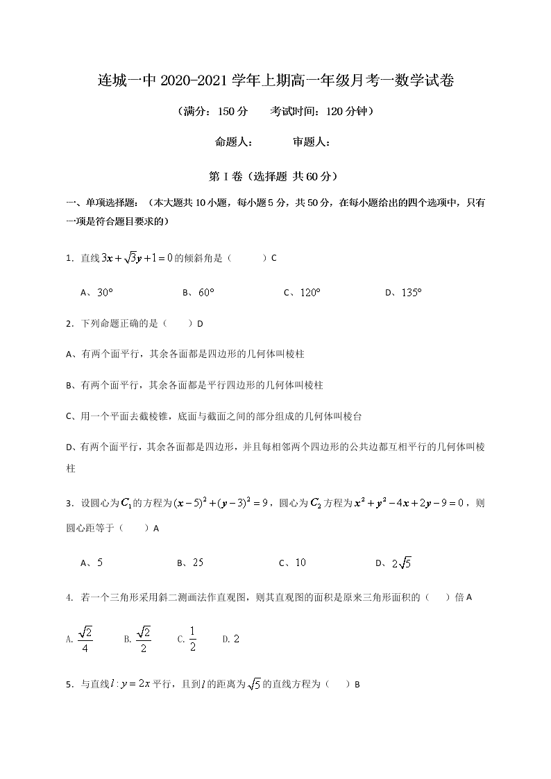 福建省连城县第一中学2020-2021高二数学上学期第一次月考试题（Word版附答案）