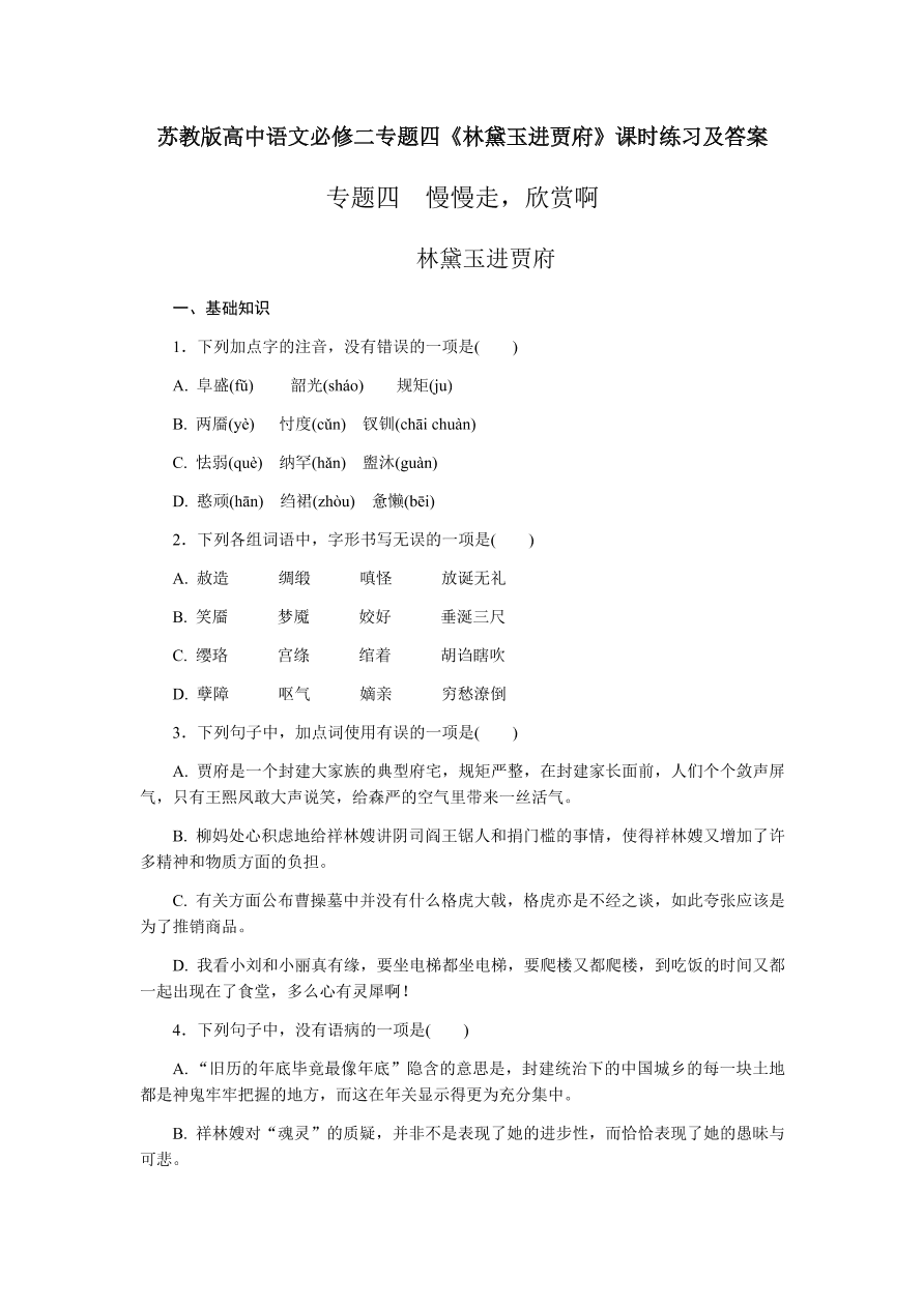 苏教版高中语文必修二专题四《林黛玉进贾府》课时练习及答案