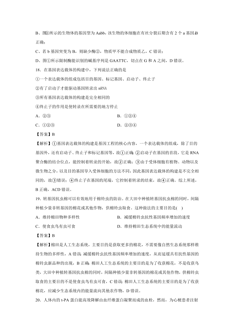 2020-2021学年高考生物精选考点突破专题19 基因工程及生物技术的伦理问题