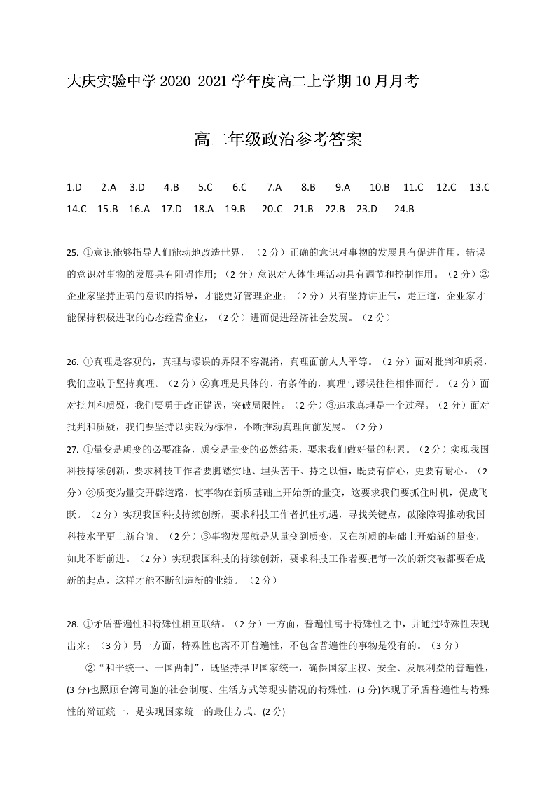 黑龙江省大庆实验中学2020-2021高二政治10月月考试题（Word版附答案）