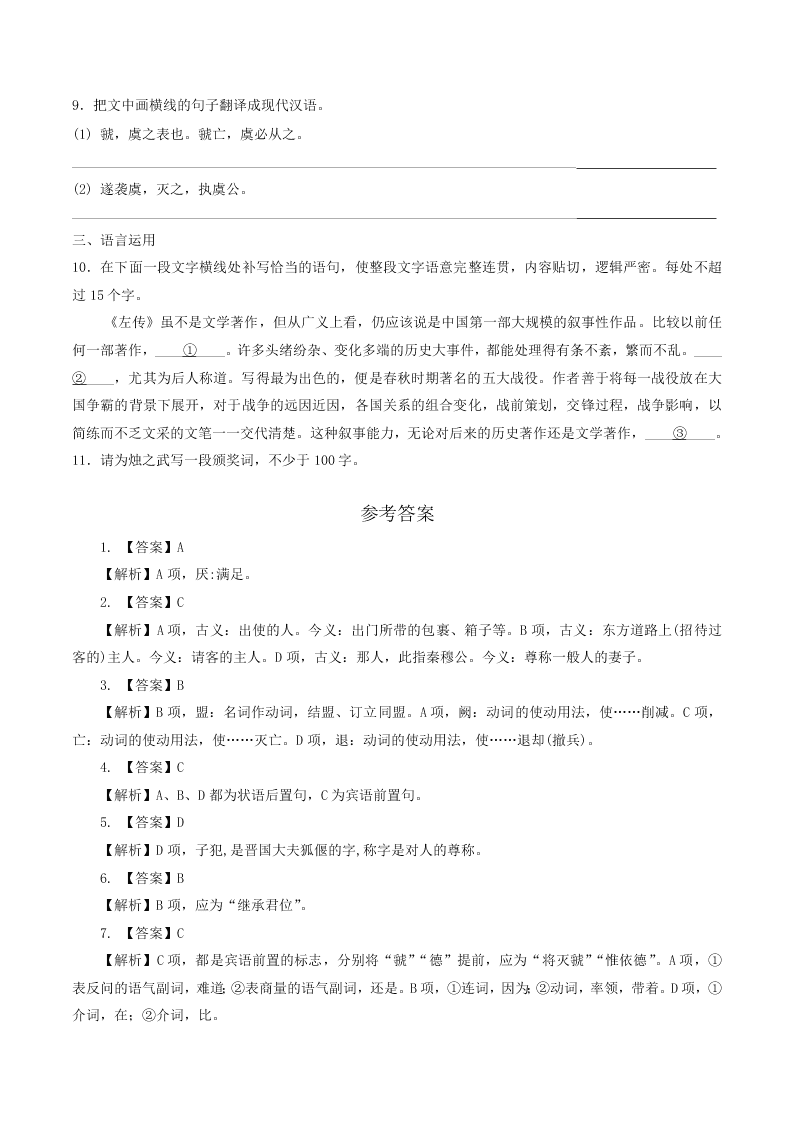 人教统编版高一语文必修下《烛之武退秦师》同步练习（含答案）