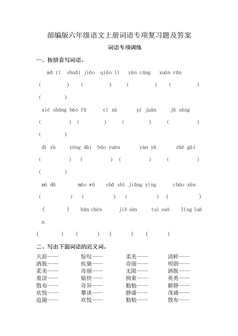 部编版六年级语文上册词语专项复习题及答案