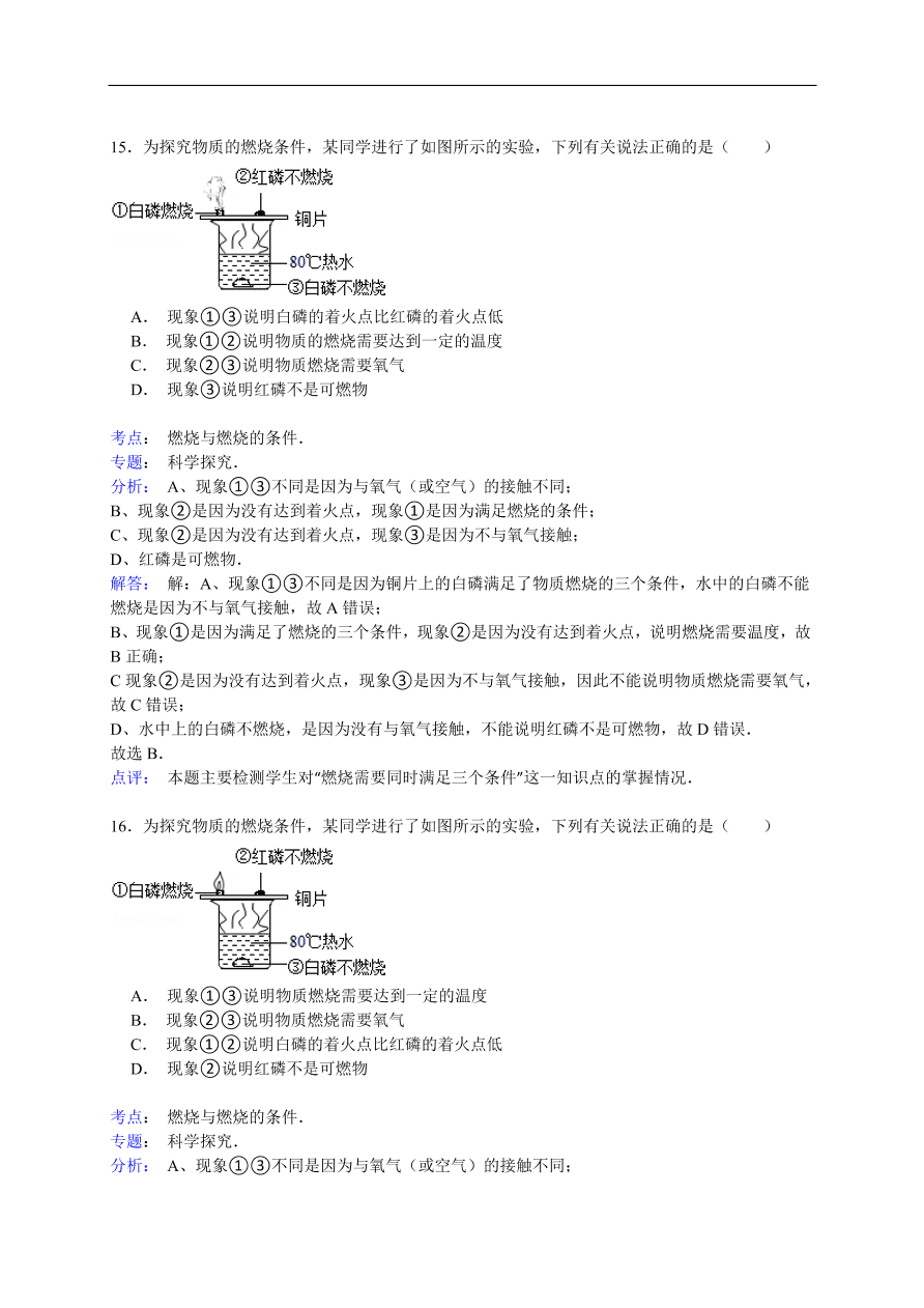 中考化学一轮复习真题集训 燃烧与燃烧的条件