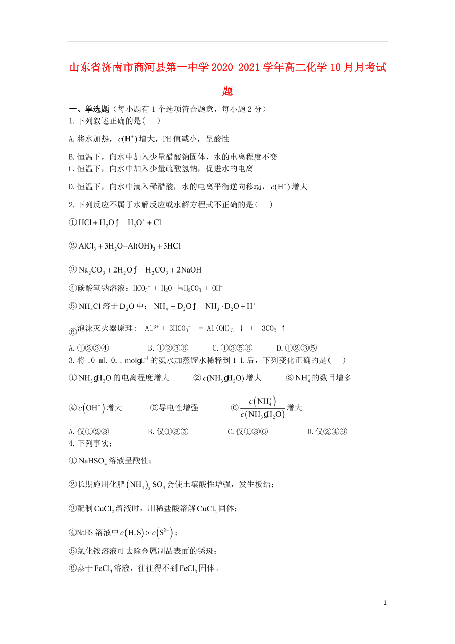 山东省济南市商河县第一中学2020-2021学年高二化学10月月考试题