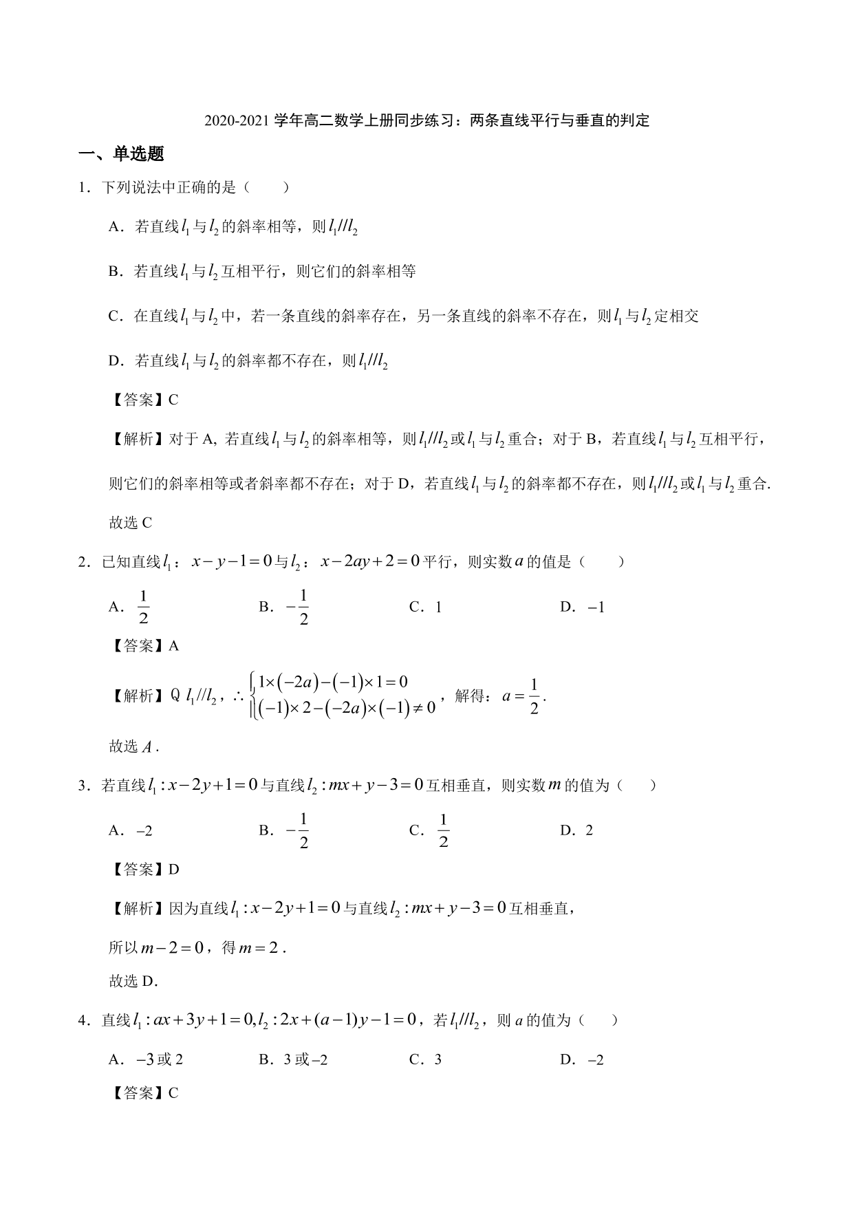 2020-2021学年高二数学上册同步练习：两条直线平行与垂直的判定