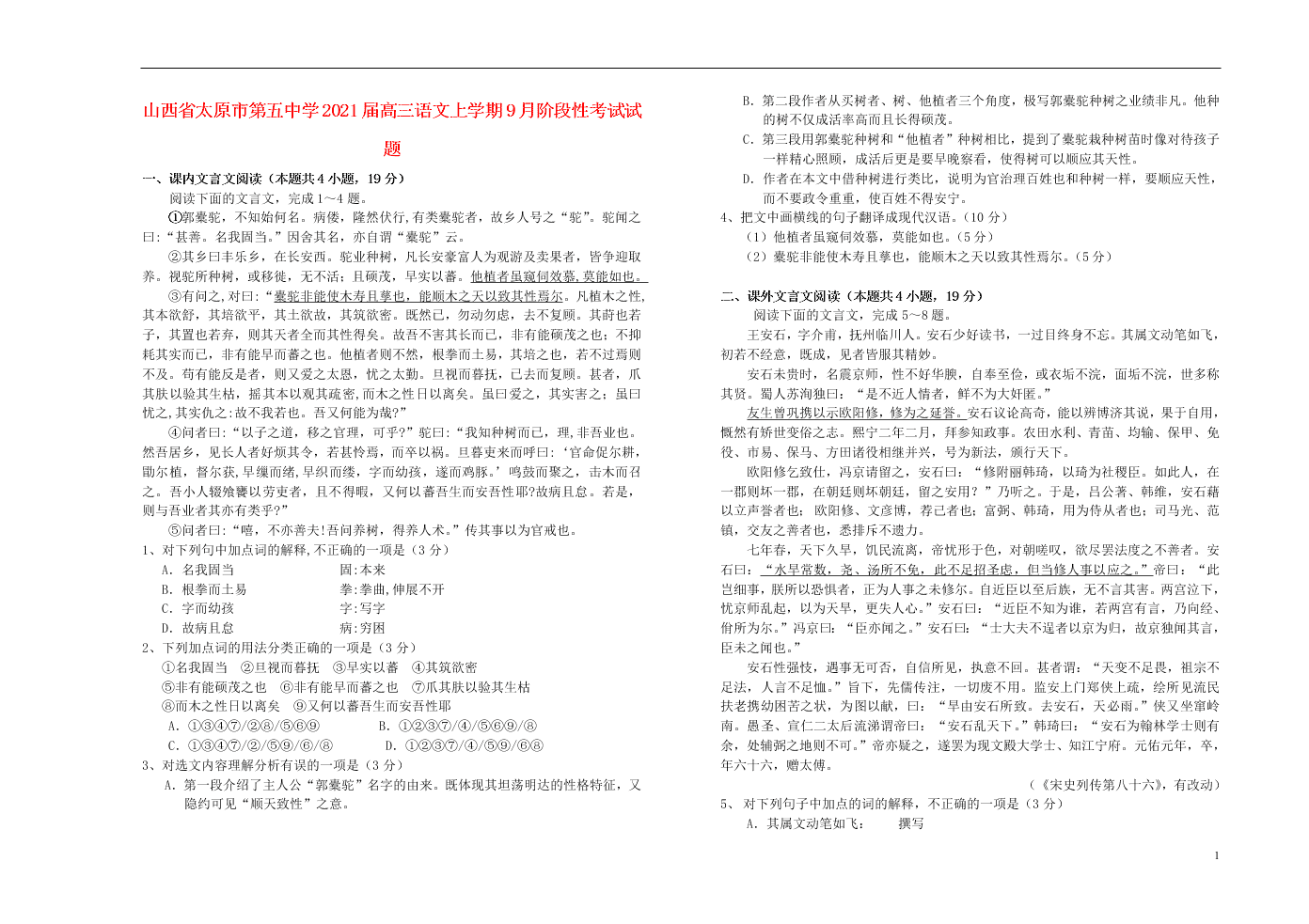 山西省太原市第五中学2021届高三语文上学期9月阶段性考试试题