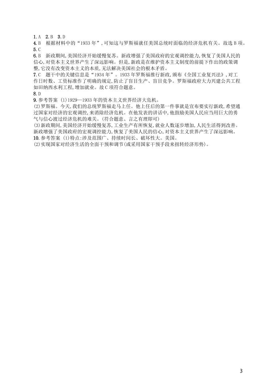 九年级历史下册第四单元经济大危机和第二次世界大战第13课罗斯福新政练习（新人教版）