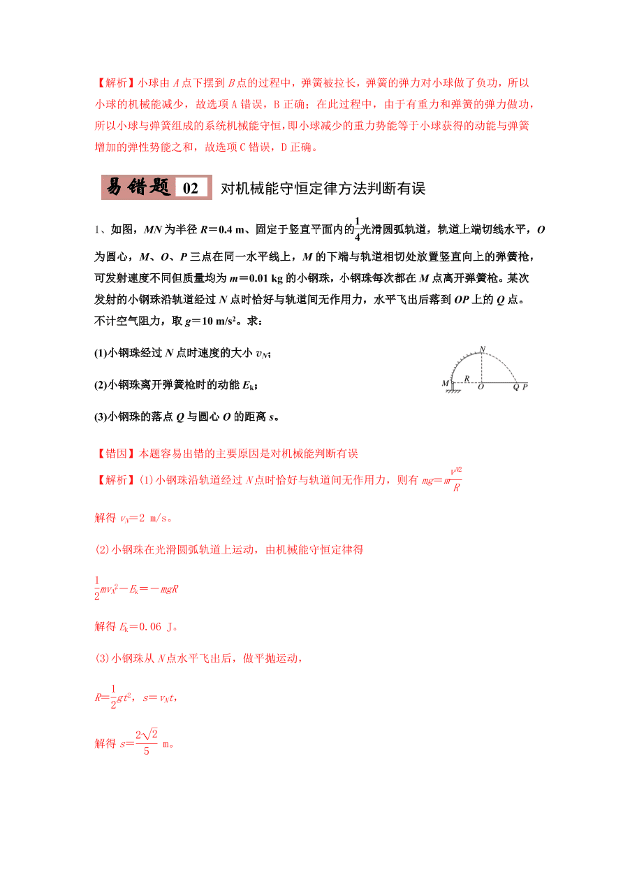 2020-2021学年高三物理一轮复习易错题06 机械能守恒定律