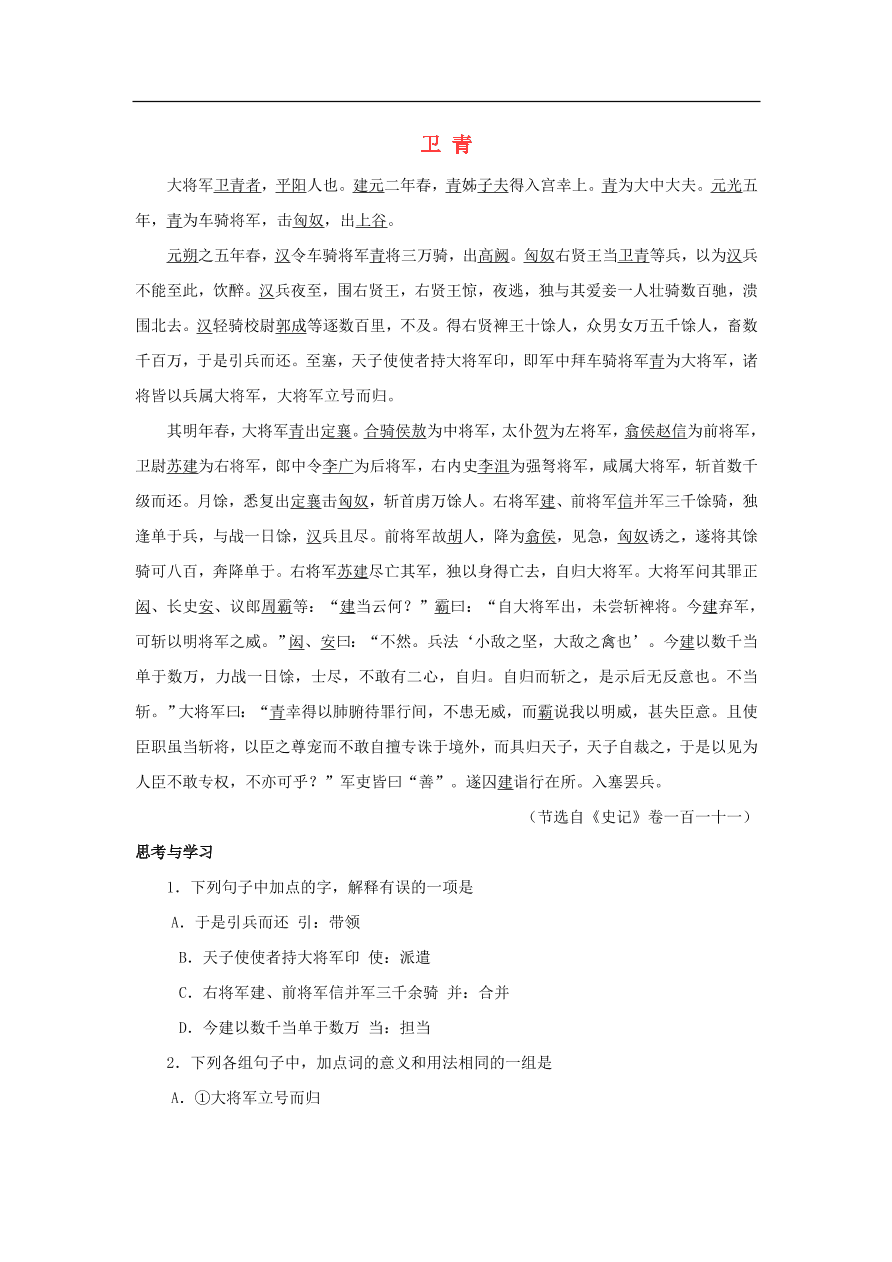 中考语文文言人物传记押题训练史记-卫青课外文言文练习（含答案）