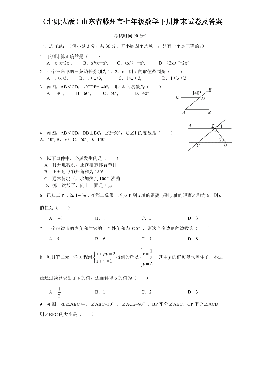 （北师大版）山东省滕州市七年级数学下册期末试卷及答案