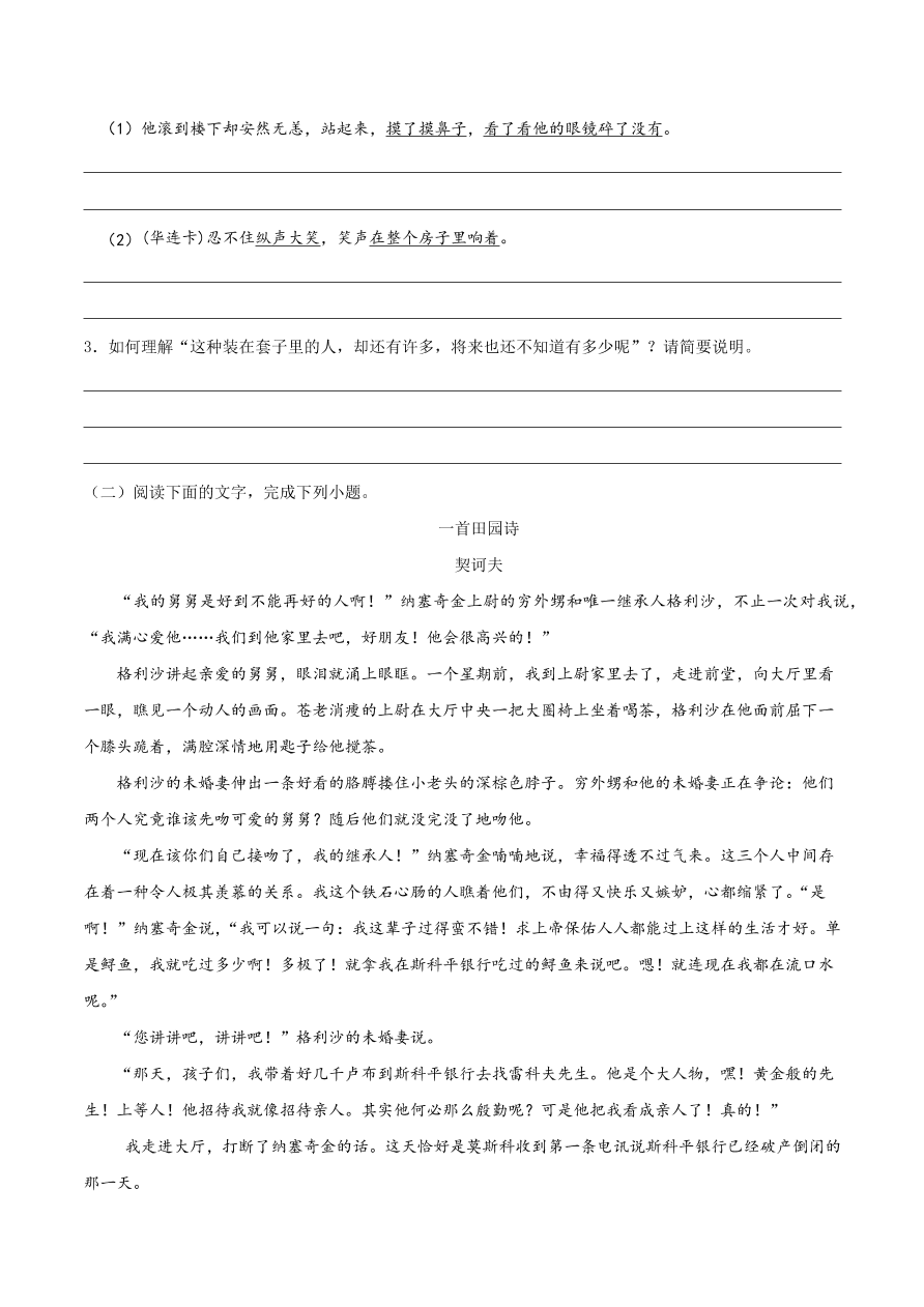 2020-2021学年高二语文同步测试02 装在套子里的人（重点练）