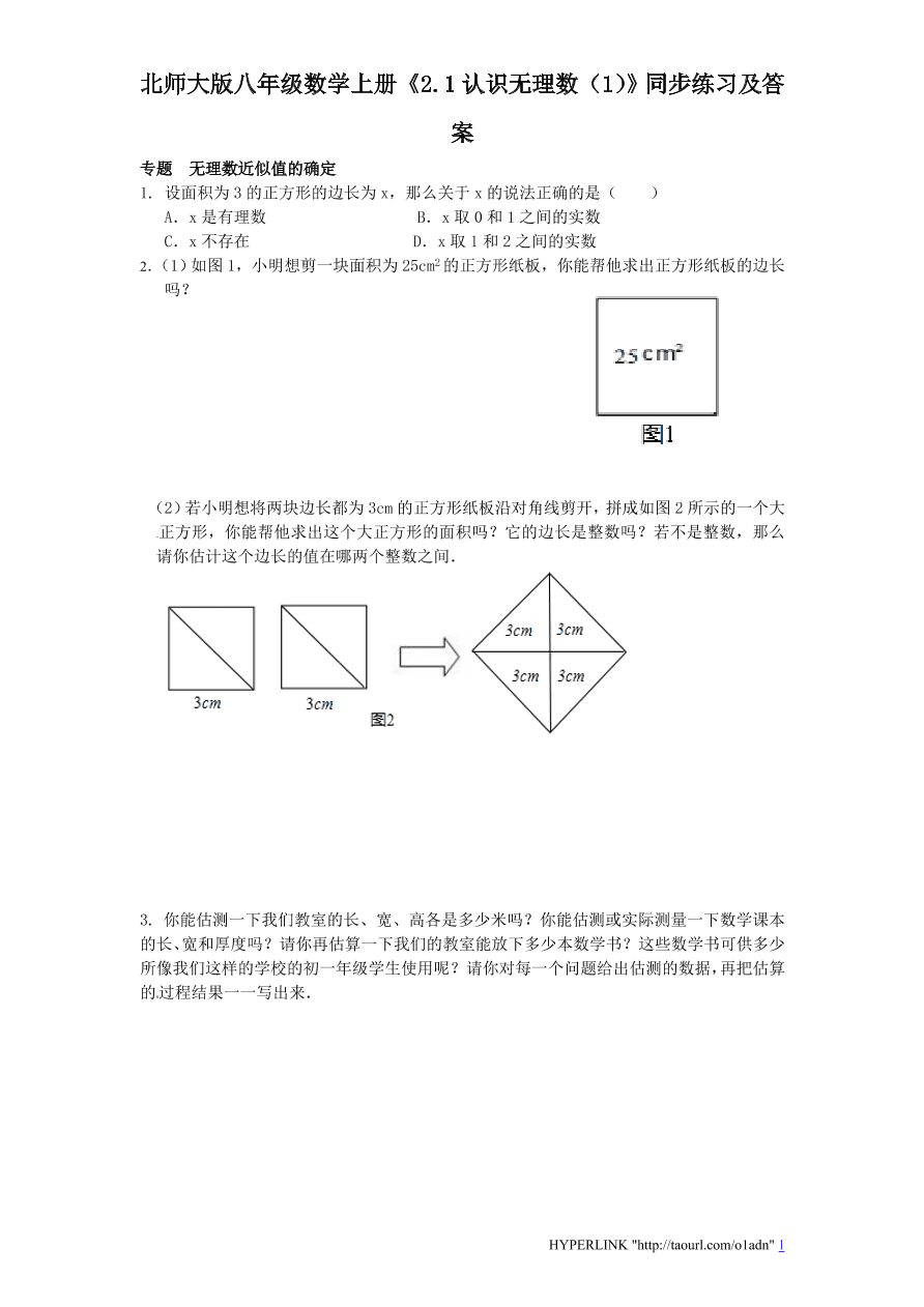 北师大版八年级数学上册《2.1认识无理数（1）》同步练习及答案