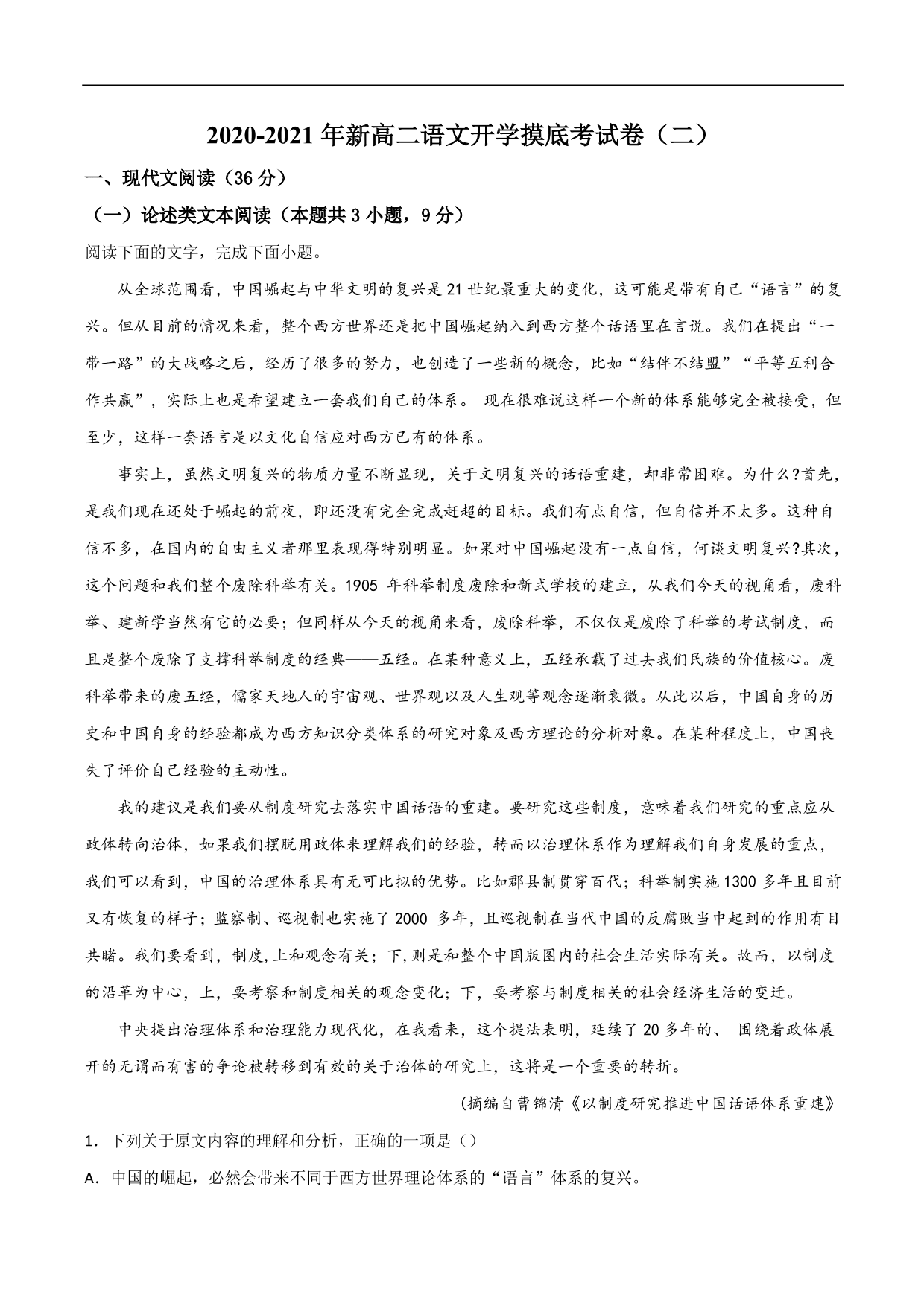 2020-2021年新高二语文开学摸底考试卷含解析（二）