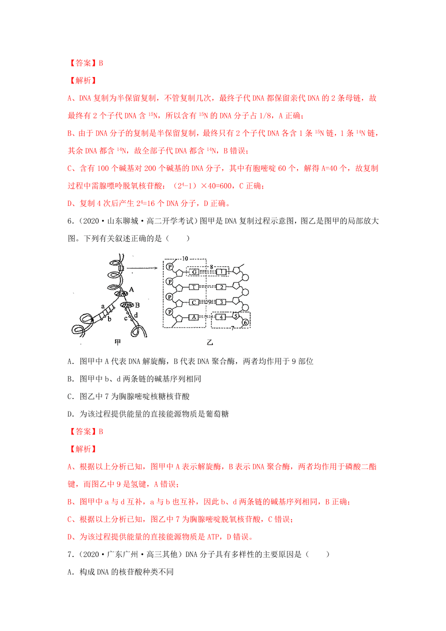 2020-2021学年高三生物一轮复习专题18 DNA的结构、复制及基因的本质（练）