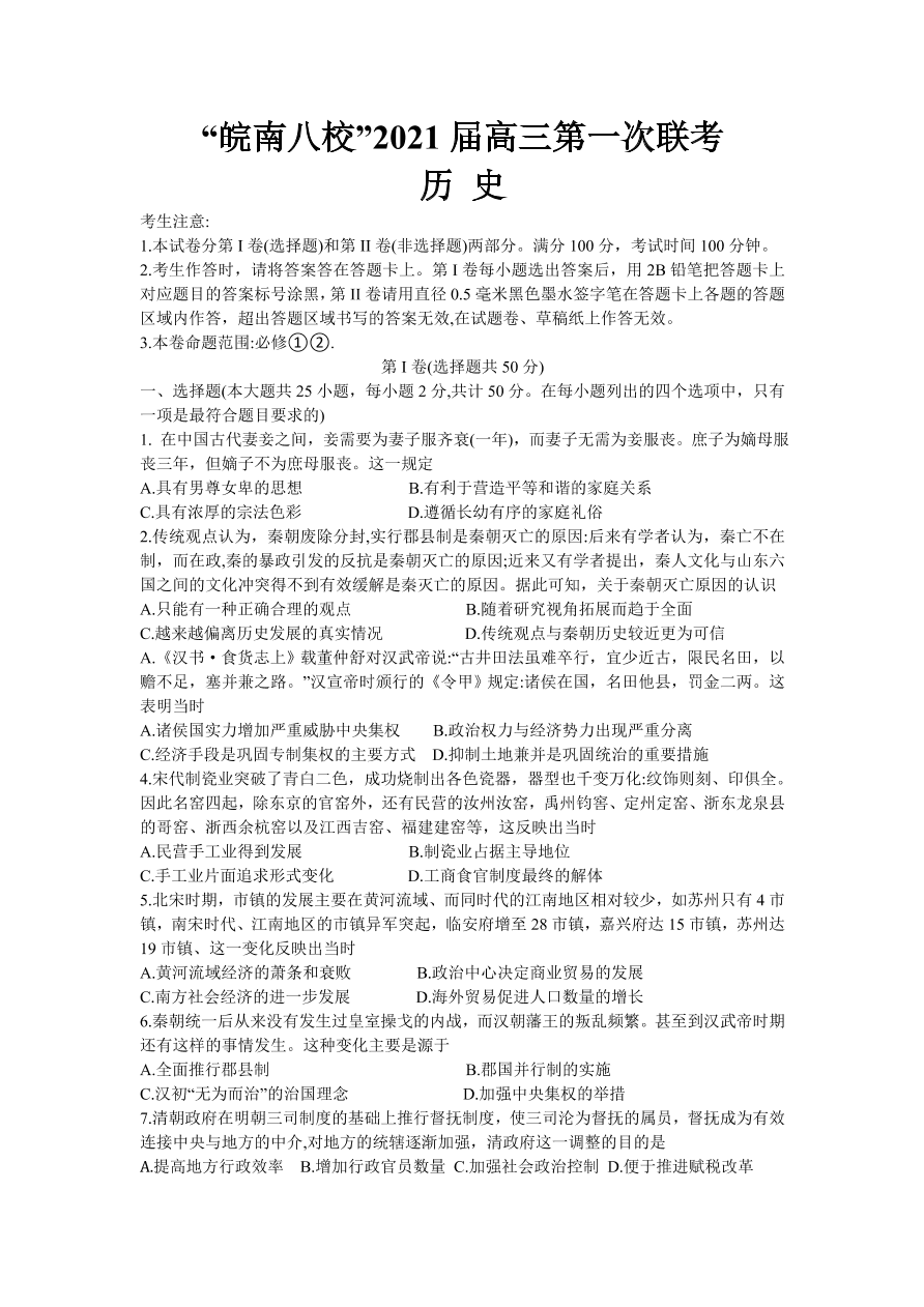 安徽省皖南八校2021届高三历史10月第一次联考试题（Word版附答案）