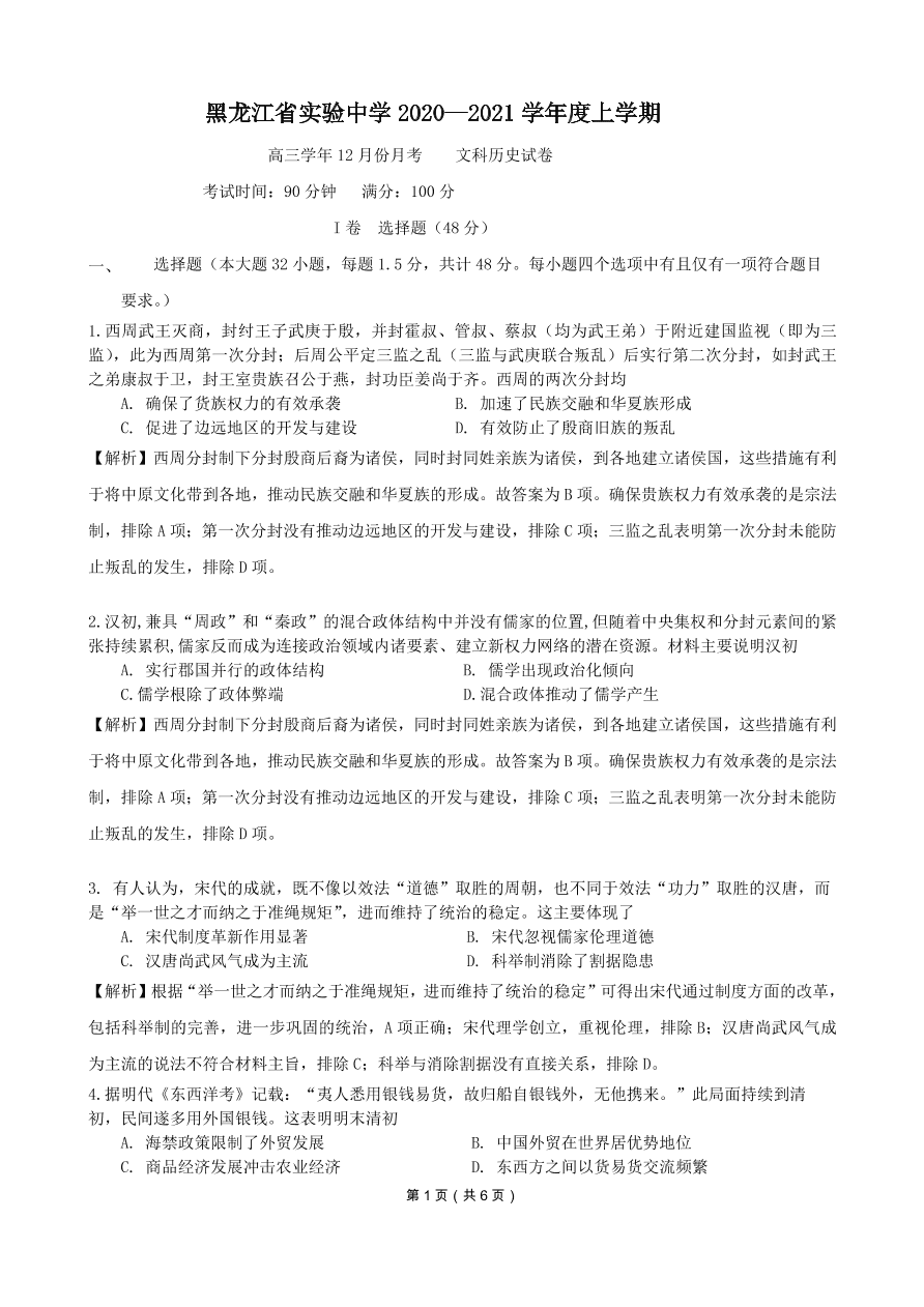 黑龙江省实验中学2021届高三历史12月月考试题（附解析Word版）