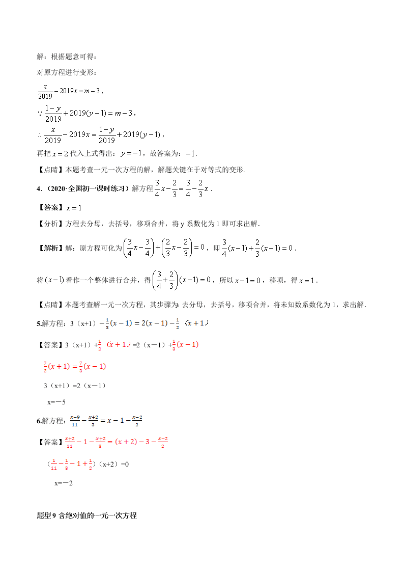 2020-2021学年人教版初一数学上学期高频考点01 认识一元一次方程和解一元一次方程