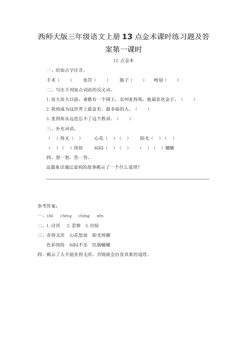 西师大版三年级语文上册13点金术课时练习题及答案第一课时